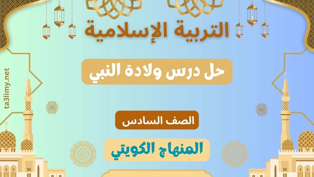 حل درس ولادة النبي للصف السادس الكويت